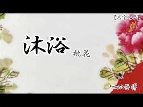 沐浴桃花八字|八字沐浴详解